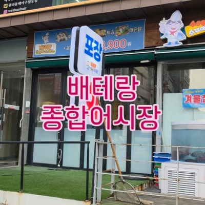 베테랑종합어시장 인천구월점 대표후기 이미지 3
